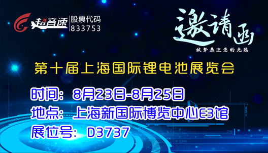 第十屆上海國際鋰電池展