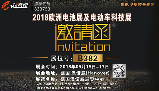 歐洲電池展及電動車科技展邀請函