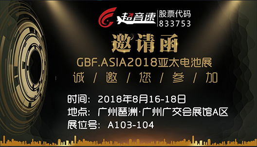 GBF.ASIA2018亞太電池展邀請函