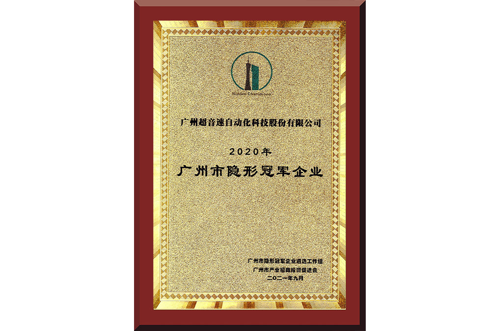09、廣州市隱形冠軍企業