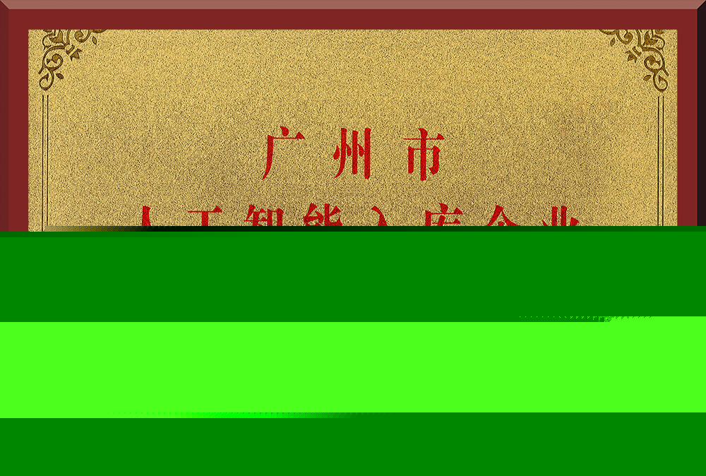 10、廣州市人工智能入庫企業