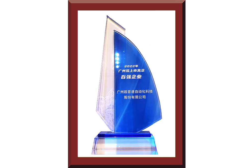 34、廣州市擬上市百強榜獎杯