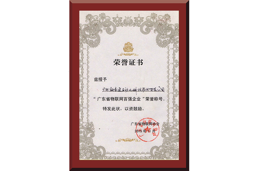 37、廣東省物聯網百強企業