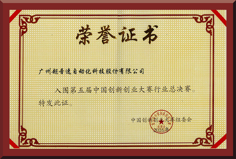 24、第五屆中國創新創業大賽國賽入圍證書
