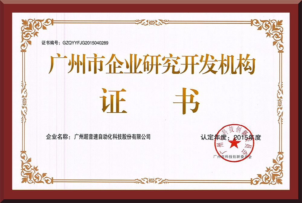 07、廣州市企業研究開發機構