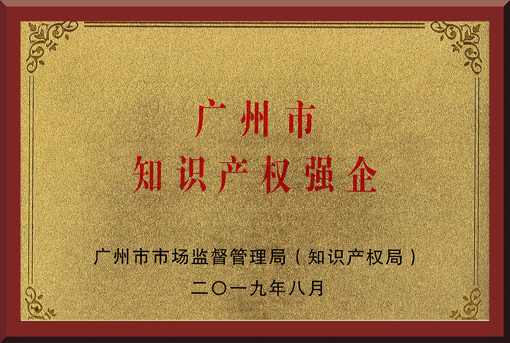 08、廣州市知識產權強企