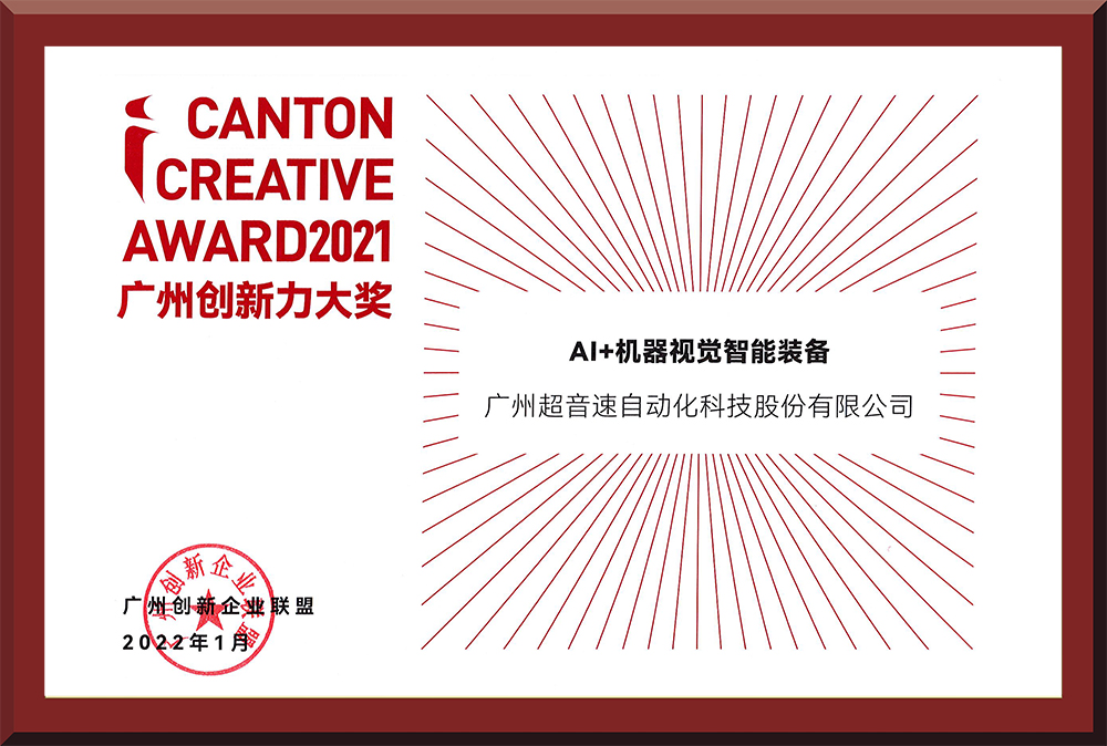 16、2021廣州創新力大獎