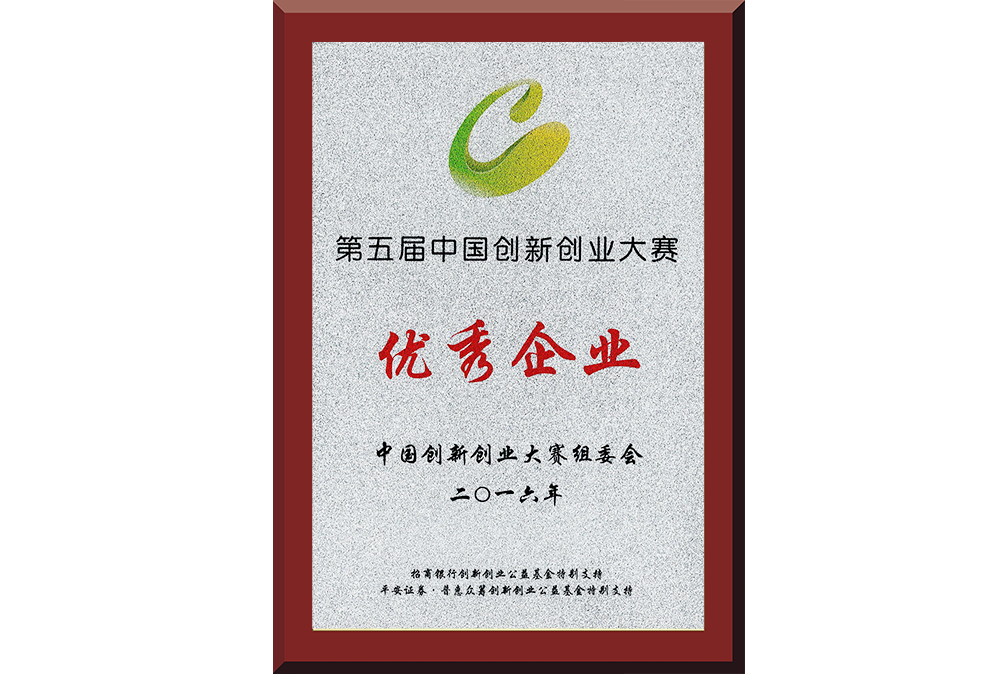 22、第五屆中國創新創業大賽優秀企業