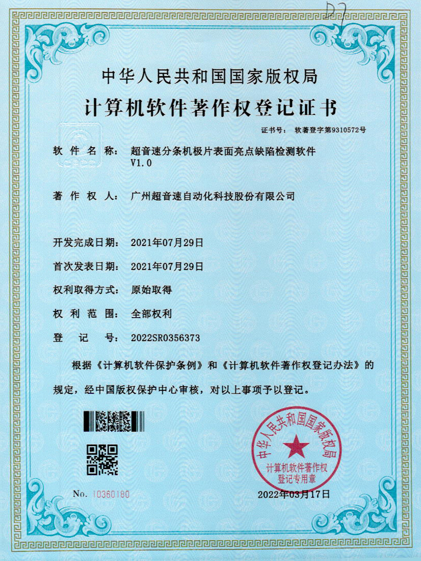 31-leyu樂(lè)魚速分條機(jī)極片表面亮點(diǎn)缺陷檢測(cè)軟件V1.0