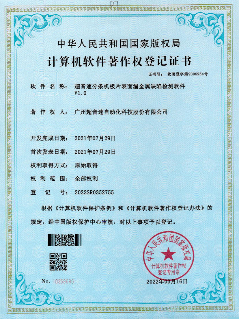 32-leyu樂(lè)魚速分條機(jī)極片表面漏金屬缺陷檢測(cè)軟件V1.0