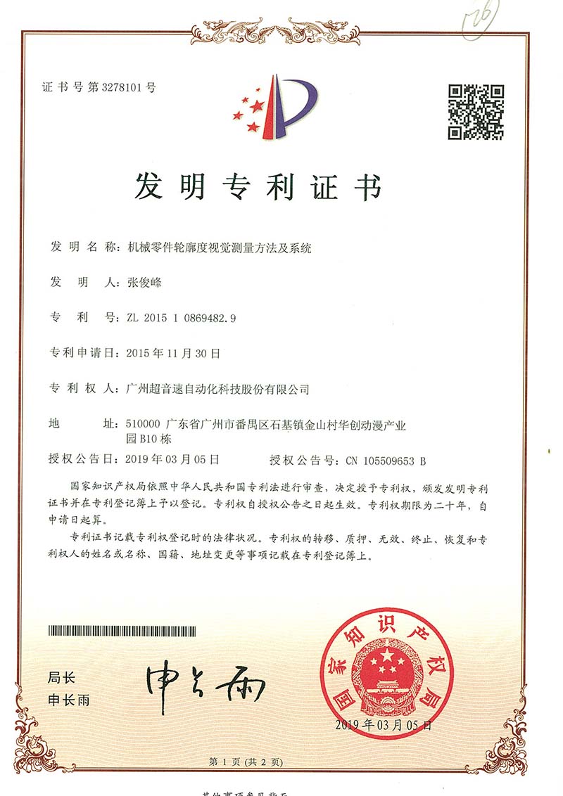 34、機(jī)械零件輪廓度視覺(jué)測(cè)量方法及系統(tǒng)(發(fā)明)