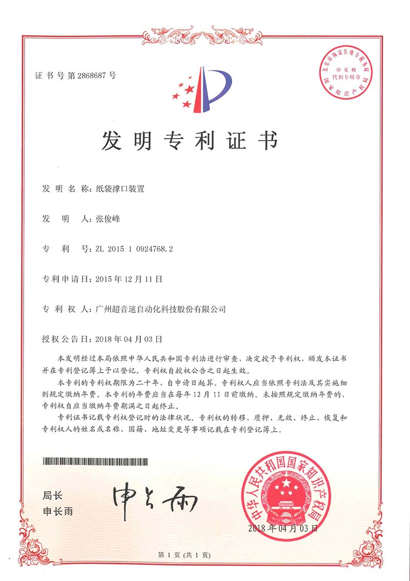 22、紙袋撐口裝置（發(fā)明）