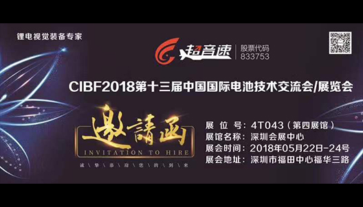 CIBF2018第十三屆中國國際電池技術交流會/展覽會邀請函