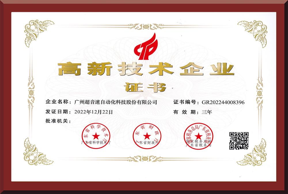 02、高新技術企業證書2022